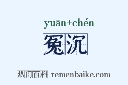 冤沉是什么意思的图片